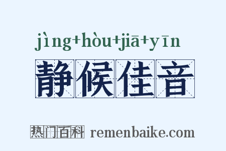 静候佳音是什么意思的图片